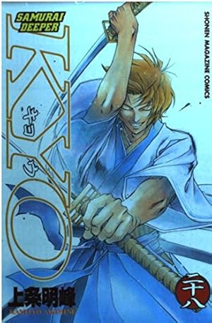 SAMURAI DEEPER KYO 2 (少年マガジンコミックス) | 上条 明峰